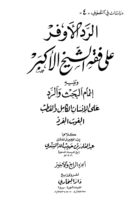 الرد الوافر على فقه الشيخ الأكبر